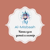 💡 Аль Мисбах (المصباح) 💡