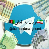 🇦🇫 تومان به افغانی 🇮🇷