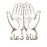دُعاء