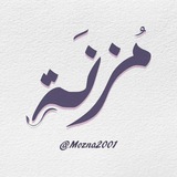 مُـزنَـة ۦٰ