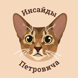 Инсайды Петровича 🐱
