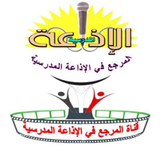 المرجع في الإذاعة المدرسية