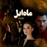 مـ 🌙 ـاهِایل | فاطمه لقاییصفت