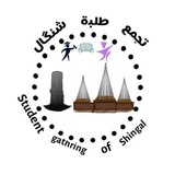 تجمع طلبة ال "شنگال"
