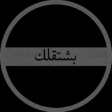 بَشْتَقلكْ
