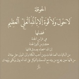 مُنبّة الحَوقِلة.