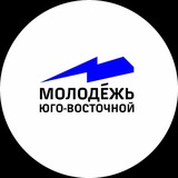 Молодежь Юго-Восточной