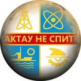 Актау не спит!