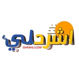 ishrahli -منصة اشْرَحْلي