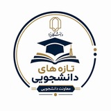 تازه های دانشجویی