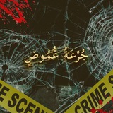 جُرْعَةُ غُمُوضٍ 🔍