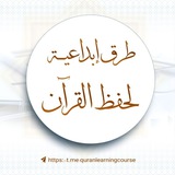 طرق إبداعية لحفظ القرآن الكريم