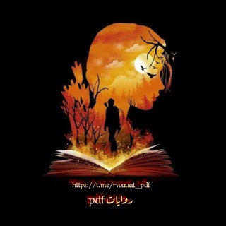 روايات Pdf