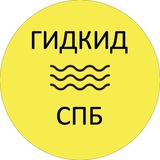 Гид.kid.Питер
