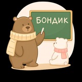 БОНДИК 🐻 учимся вместе