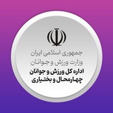 اخبار ورزش و جوانان چهارمحال و بختیاری