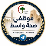 موظفي دائرة صحة واسط 🔬