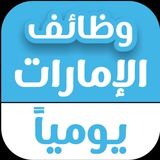وظائف الامارات اليوم