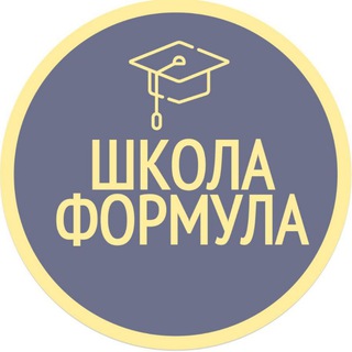 ШКОЛА ФОРМУЛА
