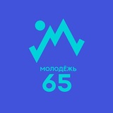 МОЛОДЁЖЬ 65 Сахалин/Курилы
