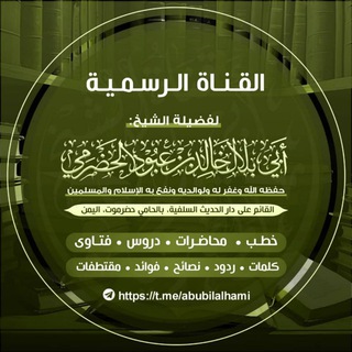 القناة الرسمية للشيخ أبي بلال الحضرمي