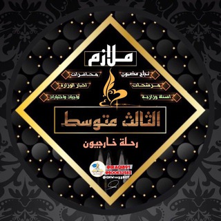 ملازم الثالث متـوسـط ¦ 📚 ✏️ •