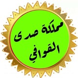 مملكة صدى القوافي