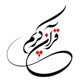 🩵 آیات روزانۀ قرآن 🩵