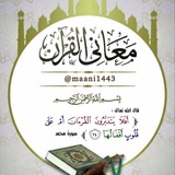💎 معاني القرآن 💎
