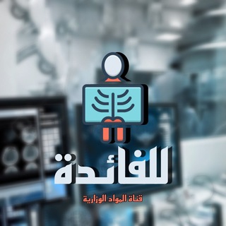 للفائـده ( للمواد الوزارية )