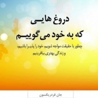 دروغ هایی که به خود می گوییم