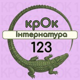 Крок1,2,3. Інтернатура 2025