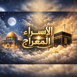 الإسراء والمعراج