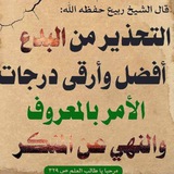 التحذيرمن البدع والأحاديث المكذوبة❌🛡