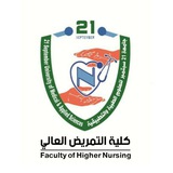كلية التمريض العالي - جامعة 21 سبتمبر للعلوم الطبية والتطبيقية