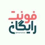 فونت رایگان | Free Font