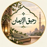 رحيق الإيمان ☘️