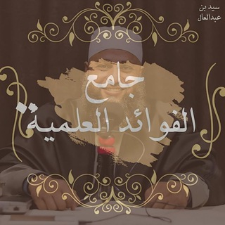جامع الفوائد العلمية | سيد بن عبدالعال
