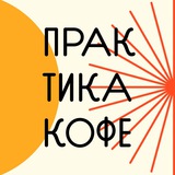 Практика кофе | Friends
