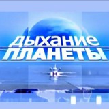 🌍 ДЫХАНИЕ ПЛАНЕТЫ