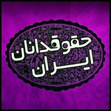 کانال حقوقدانان ایران