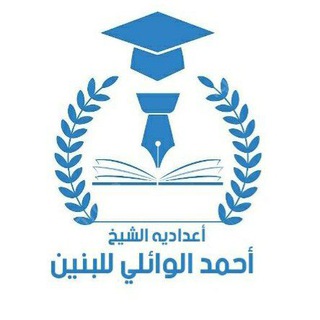اعدادية الشيخ احمد الوائلي للبنين
