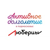 Активное долголетие в г. Люберцы