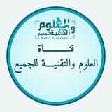العلوم والتقنية للجميع