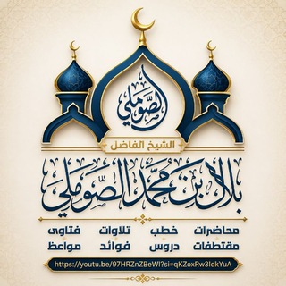 القناة الرسمية للشيخ الفاضل/بلال بن محمد الصوملي