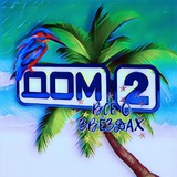 ДОМ 2 Горячий Дом 2