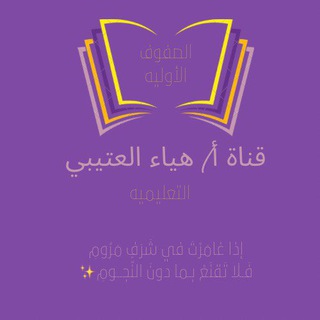 قناة أ/هياء العتيبي (التعليمية)