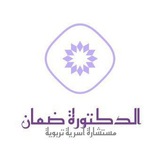 الدكتورةالمستشارةالسسيولوجيةضمان 🪻