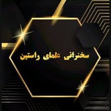 سخنرانی علمای راستین