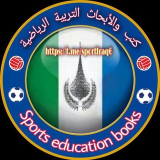 الكتب والابحاث التربية الرياضيــ ⚽ 🏆 ــة